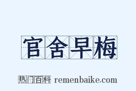 官舍早梅是什么意思的图片